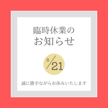 『臨時休業のお知らせ』