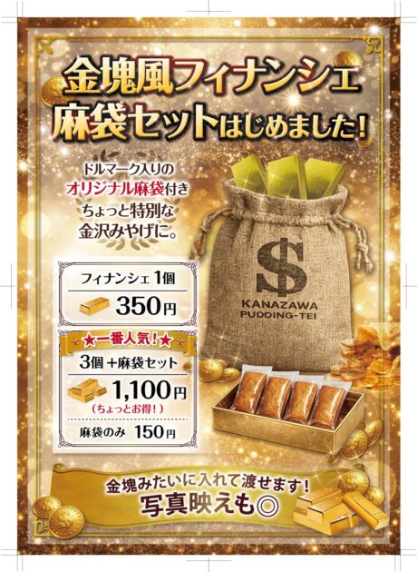 新商品！「フィナンシェ+麻袋セット」